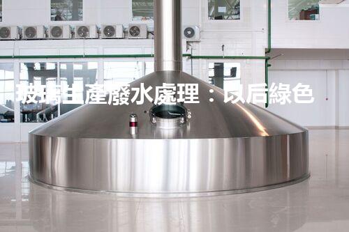 玻璃生產廢水處理：以后綠色制造的核心技術！
